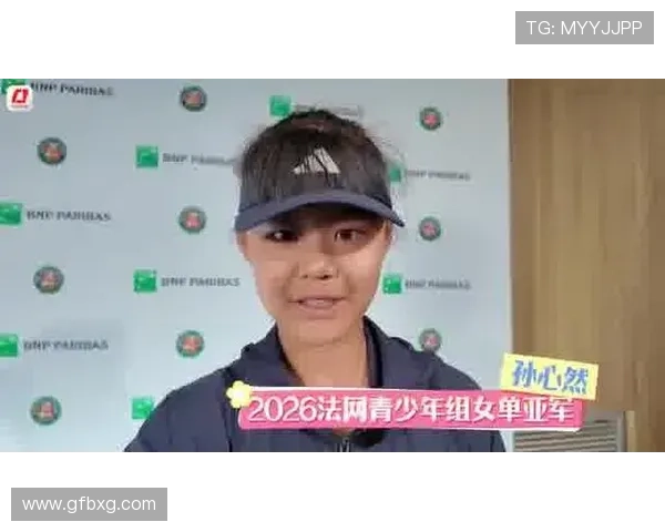 孙心然法网夺银或登青少年世界第一
